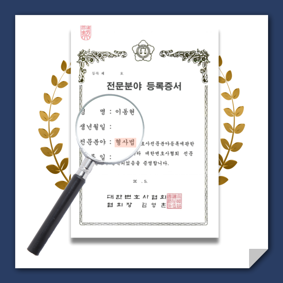 서울형사전문변호사 횡령 혐의 대처는 이미지 2