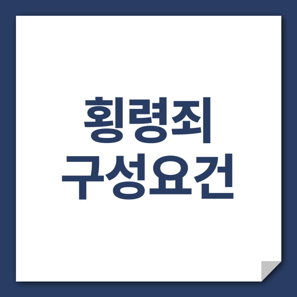 서울형사전문변호사 횡령 혐의 대처는 이미지 3