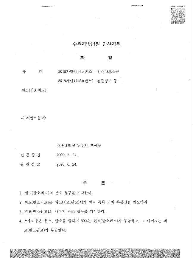 [부동산] 임대차 보증금/건물명도 성공사례 이미지 1