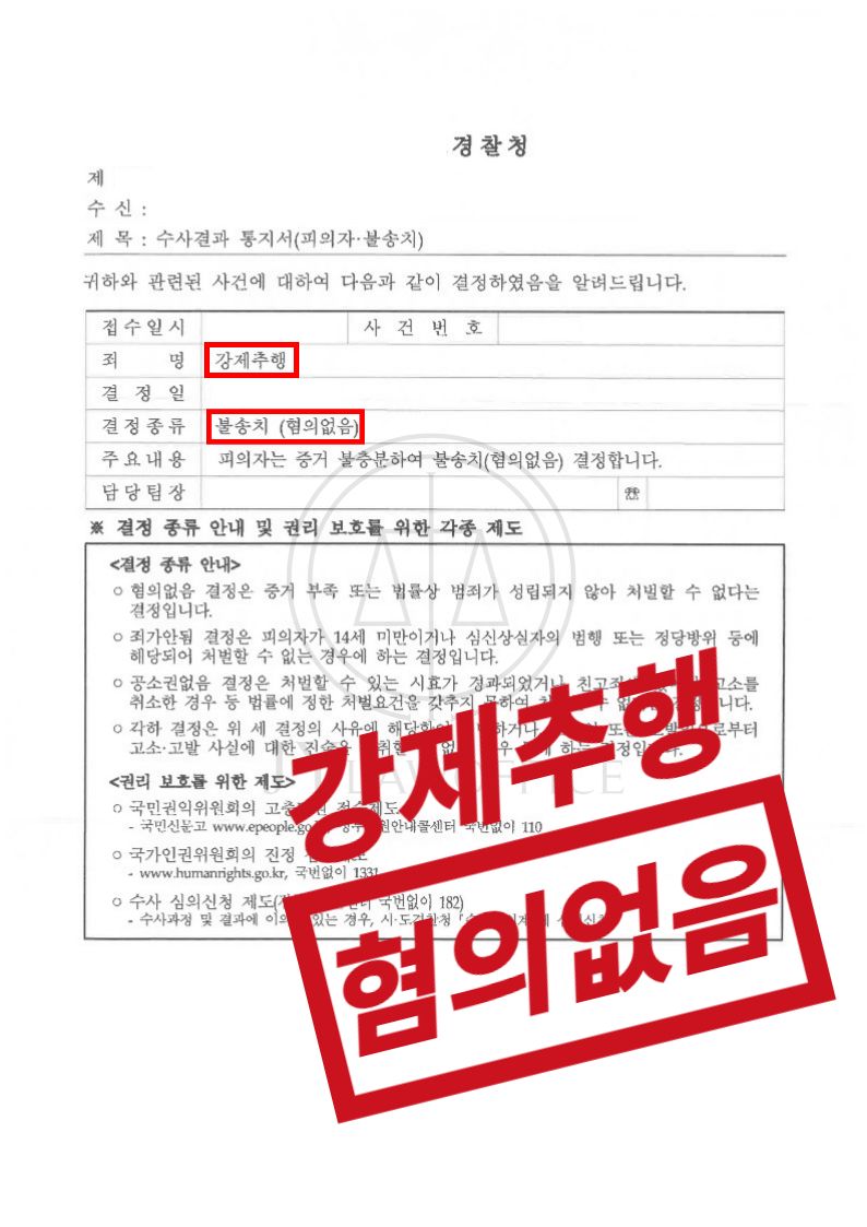 강제추행, 의도치 않은 접촉이라면 혐의없음 이미지 1