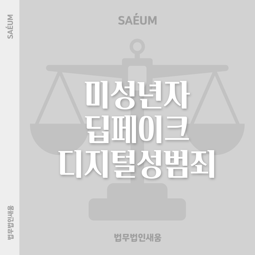 딥페이크 디지털 성범죄 상대가 미성년자라면? 이미지 1