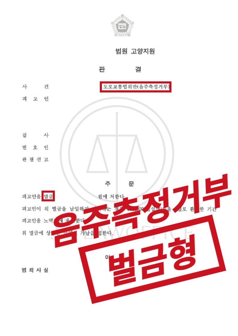 음주측정거부, 구체적인 사실관계 파악하고 선처 피력 이미지 1