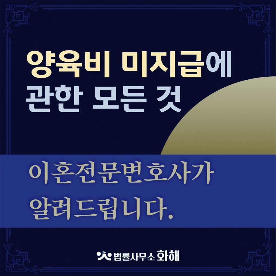 양육비미지급 시 대처 방법, 이혼전문변호사 이미지 1