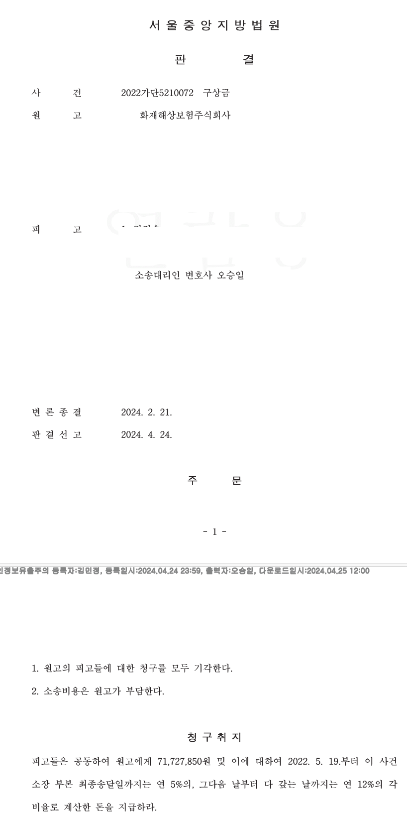 [구상금]교통사고 중상해 사건에서 보험사 구상금 청구를 전부기각 이미지 1