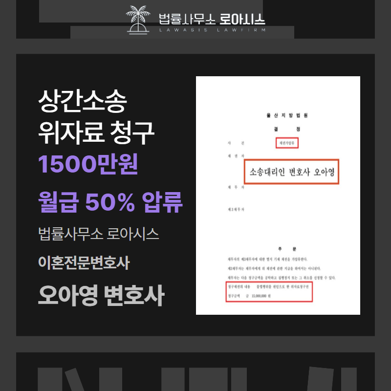 상간녀소송, 급여 가압류로 월급 50% 압류한 성공사례 이미지 1