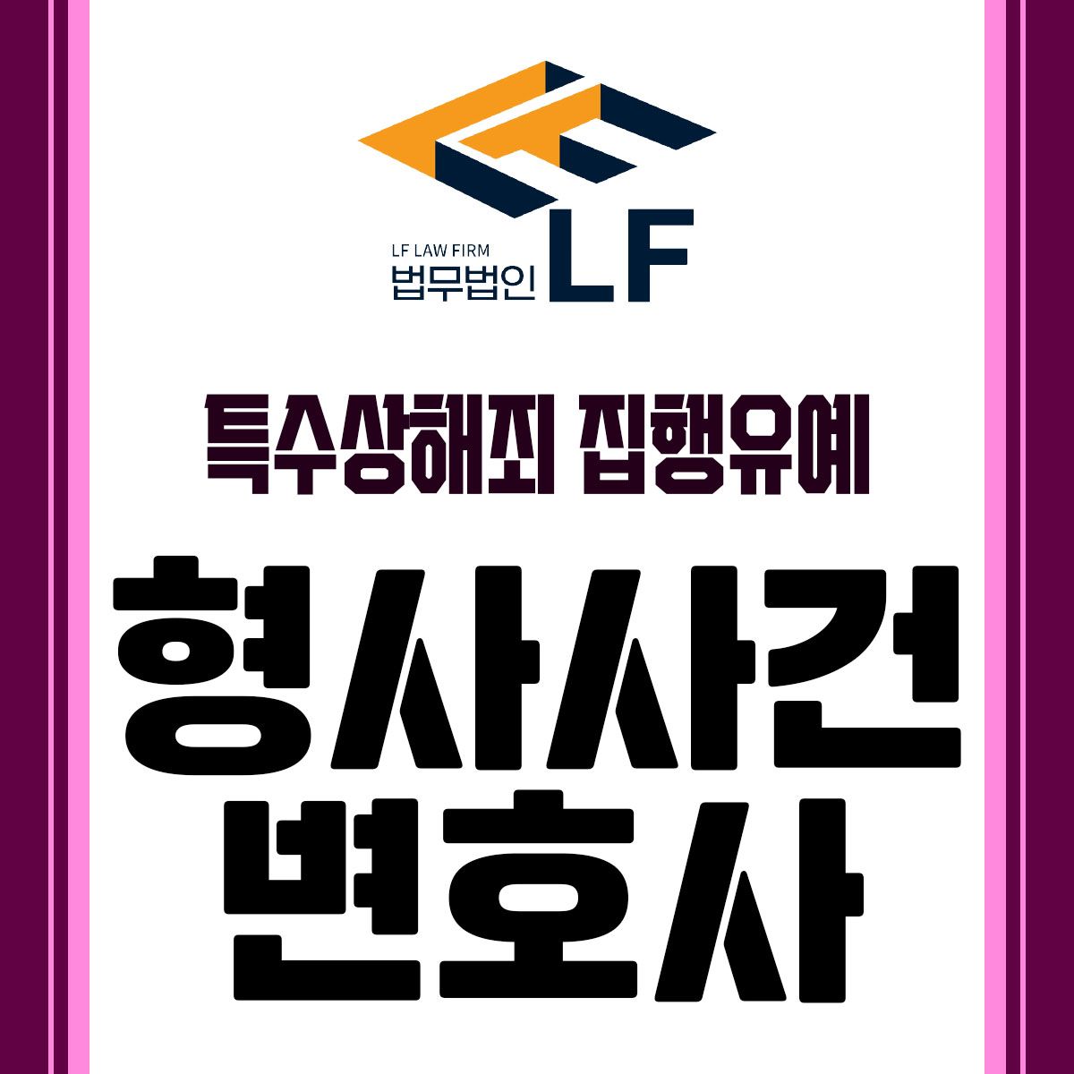 특수상해죄 집행유예 바람직한 대처법을 이미지 1