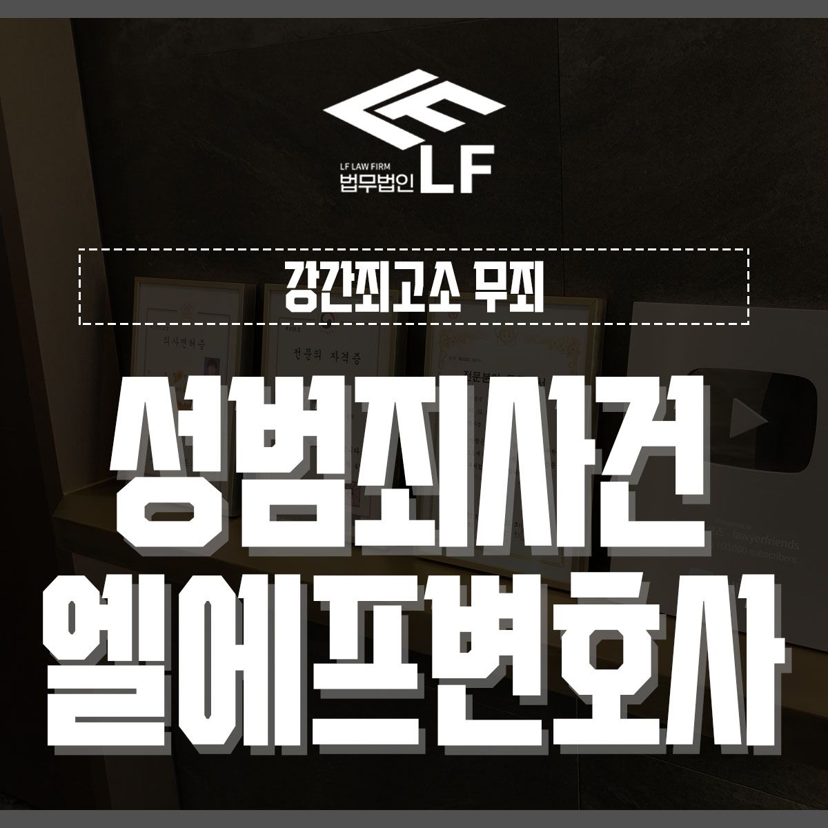 강간죄고소 무죄 든든한 법리적 조언을 이미지 1