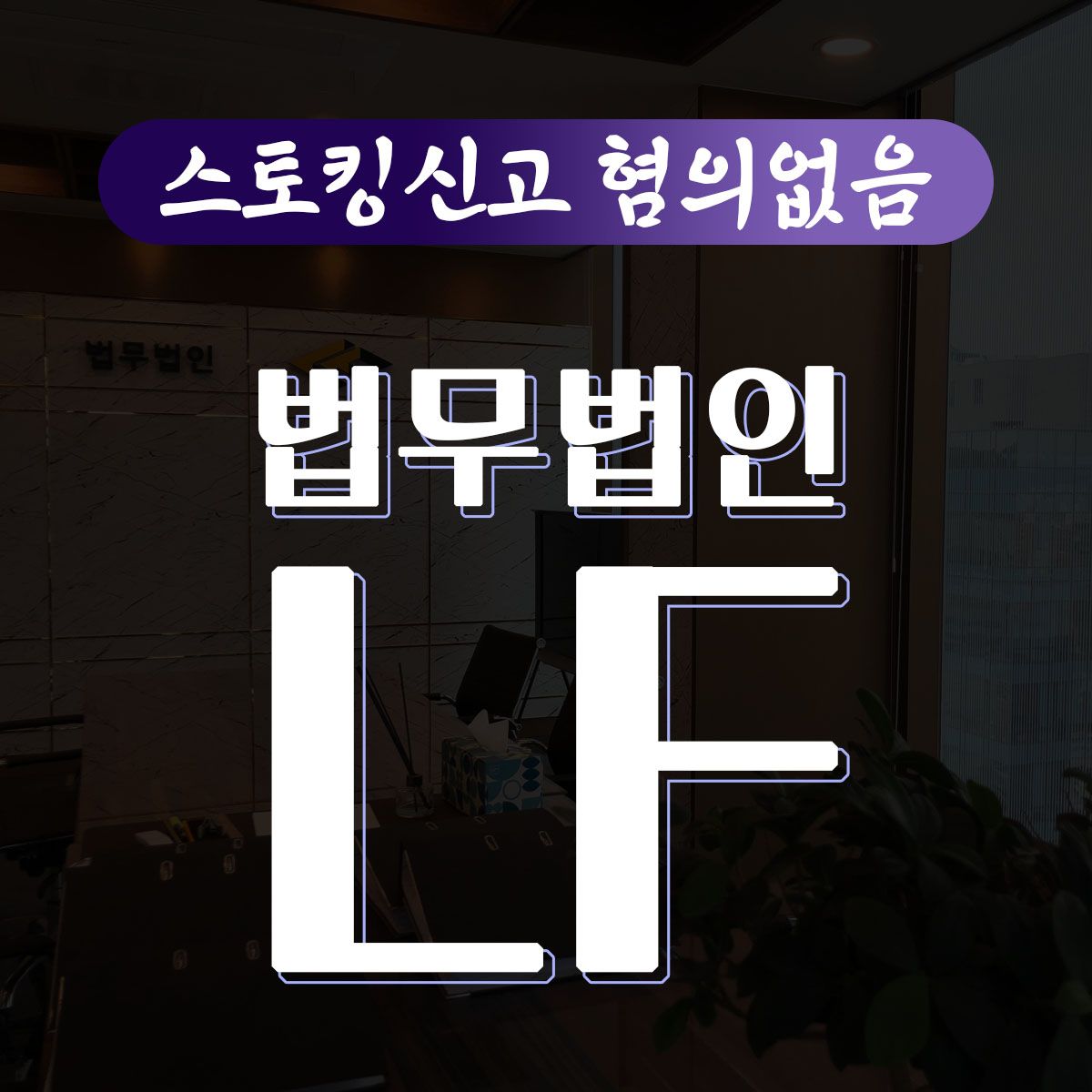 스토킹신고 혐의없음 무턱대고 반박하지 말아야 이미지 1