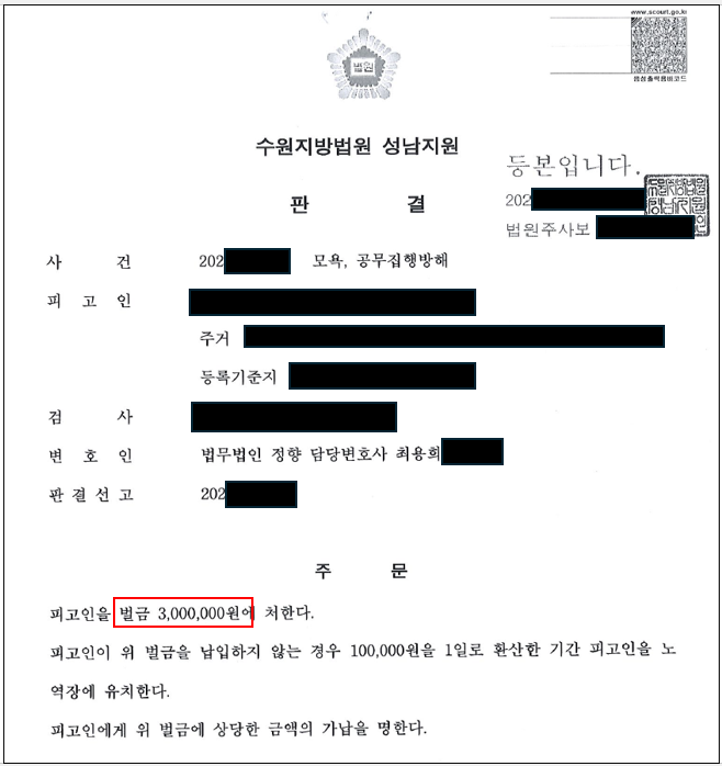 공무집행방해 및 모욕 사건, 가장 가벼운 벌금형으로 종결 이미지 1