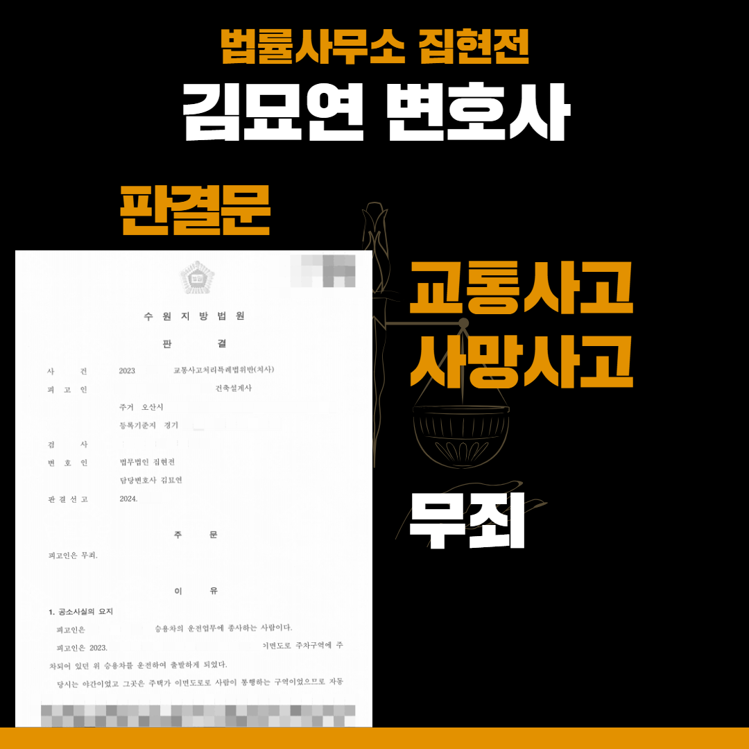 교통사고 사망사고, 무죄로 해결한 성공사례 이미지 1