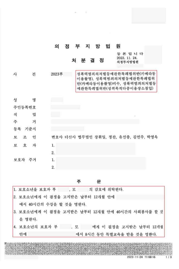 [카메라등이용촬영 등] 감호위탁(의정부지방법원) 이미지 2