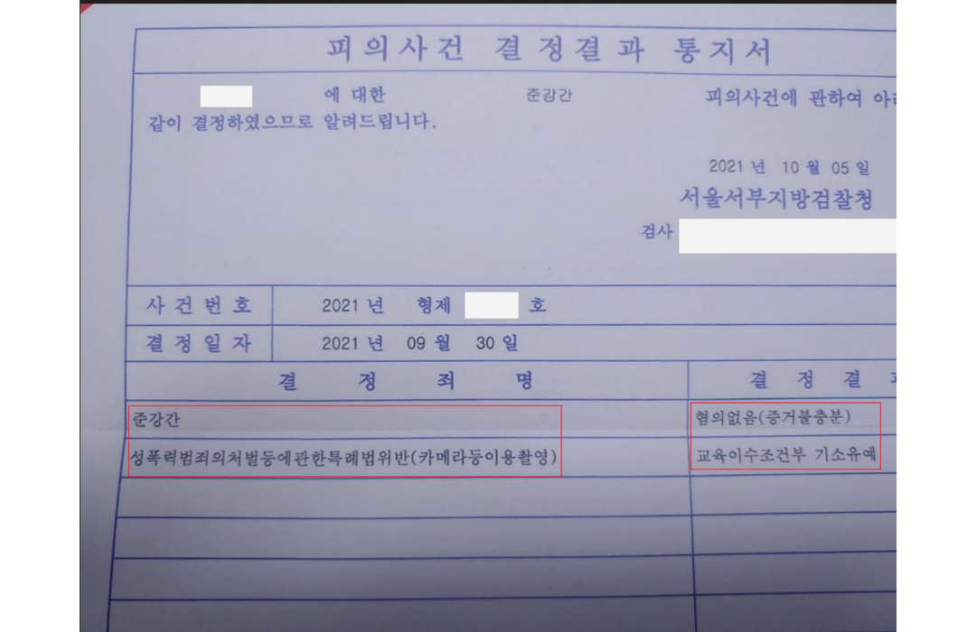 [카메라등이용촬영 등] 기소유예(서울서부지방검찰청) 이미지 2