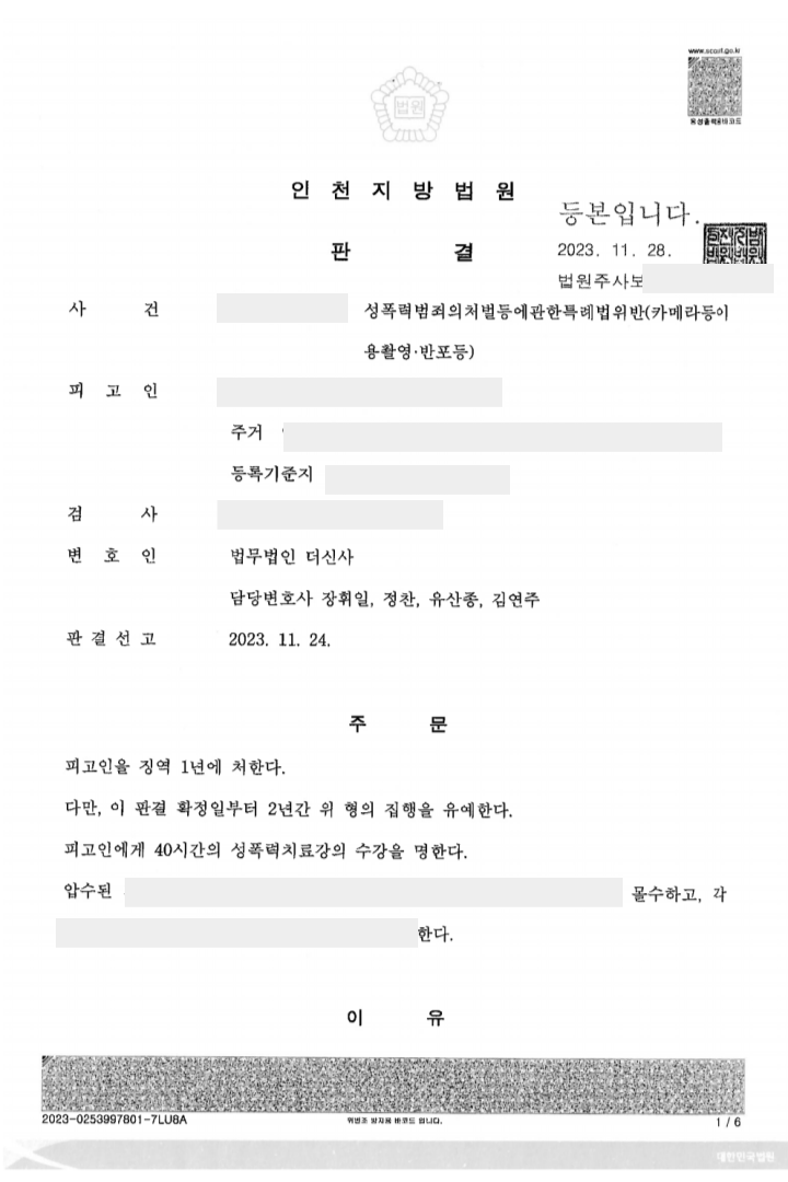 카메라등이용촬영죄[집행유예]-인천지방법원 이미지 2