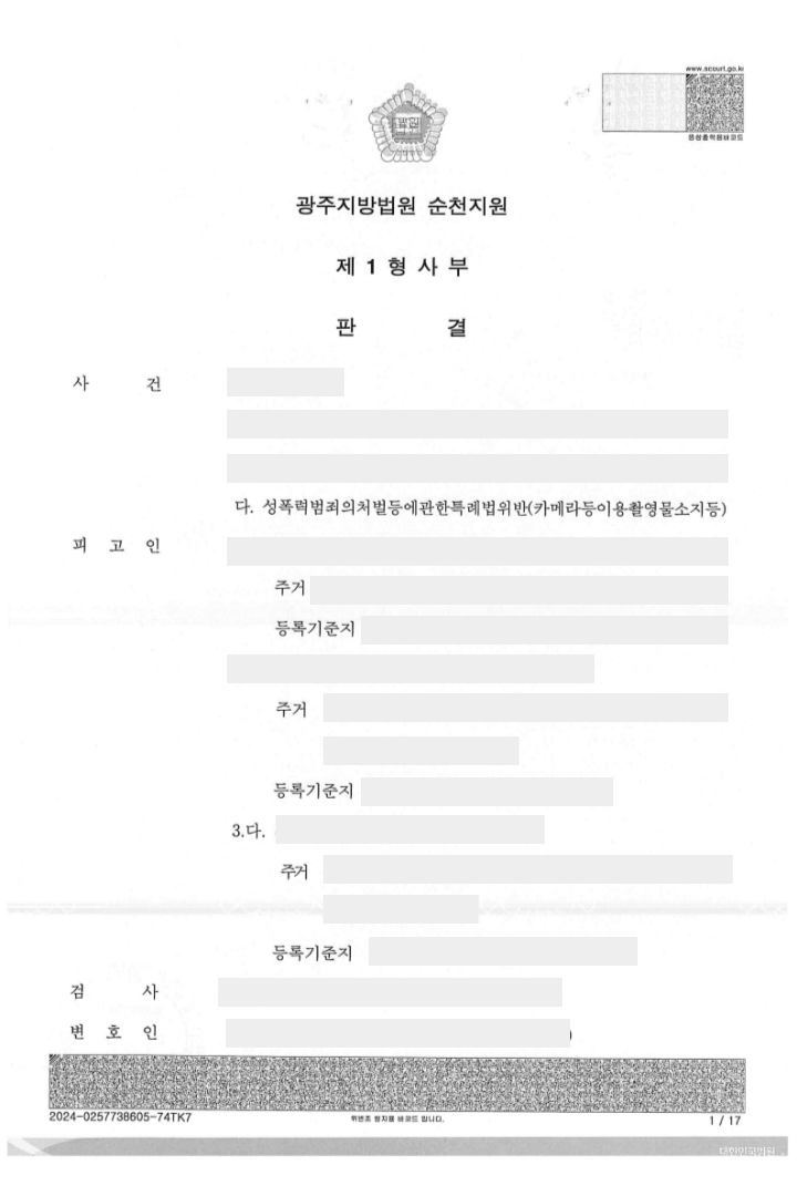 카메라등이용촬영물소지 등[무죄]-광주지방법원 이미지 2