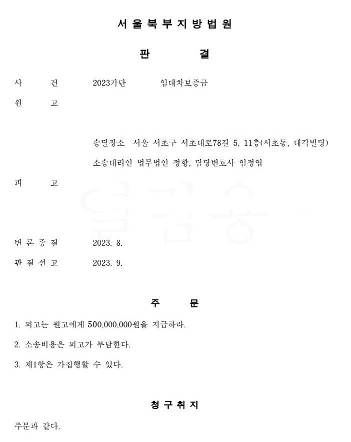 [전세금반환]  전세금전액과 소송비용까지도 모두 받은 승소사례 이미지 1