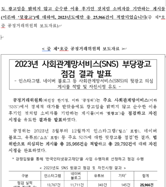 바이럴마케팅, 뒷광고 관련 법률검토 의견서 자문해드린 업무사례 이미지 2