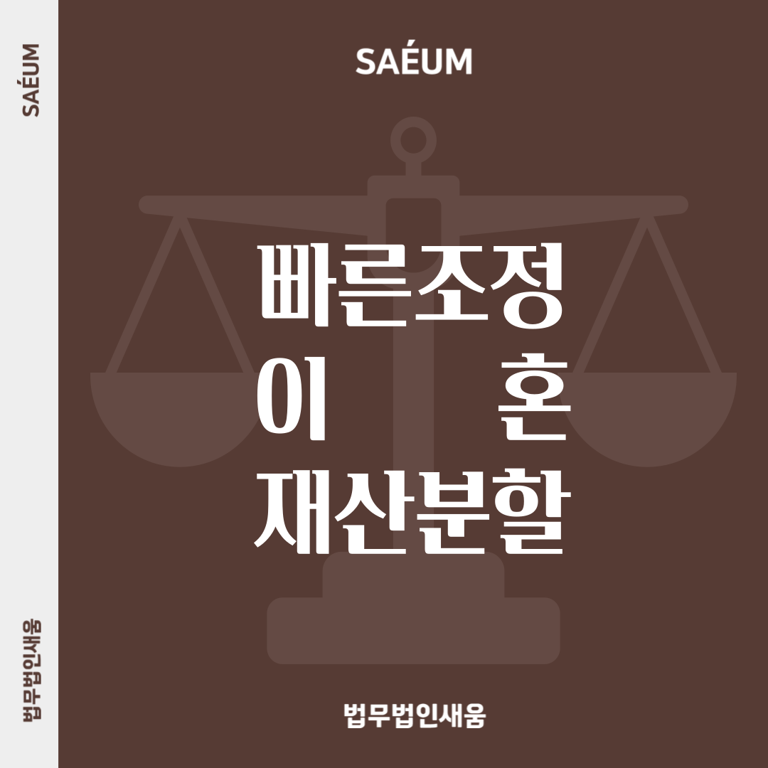 이혼재산분할 이혼전문변호사의 도움을 통한 빠른 조정으로 이미지 1