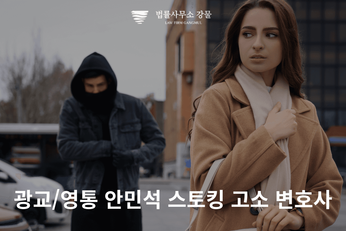 법률사무소 강물과 광교/영통 안민석 스토킹 고소 변호사의 조언 이미지 1