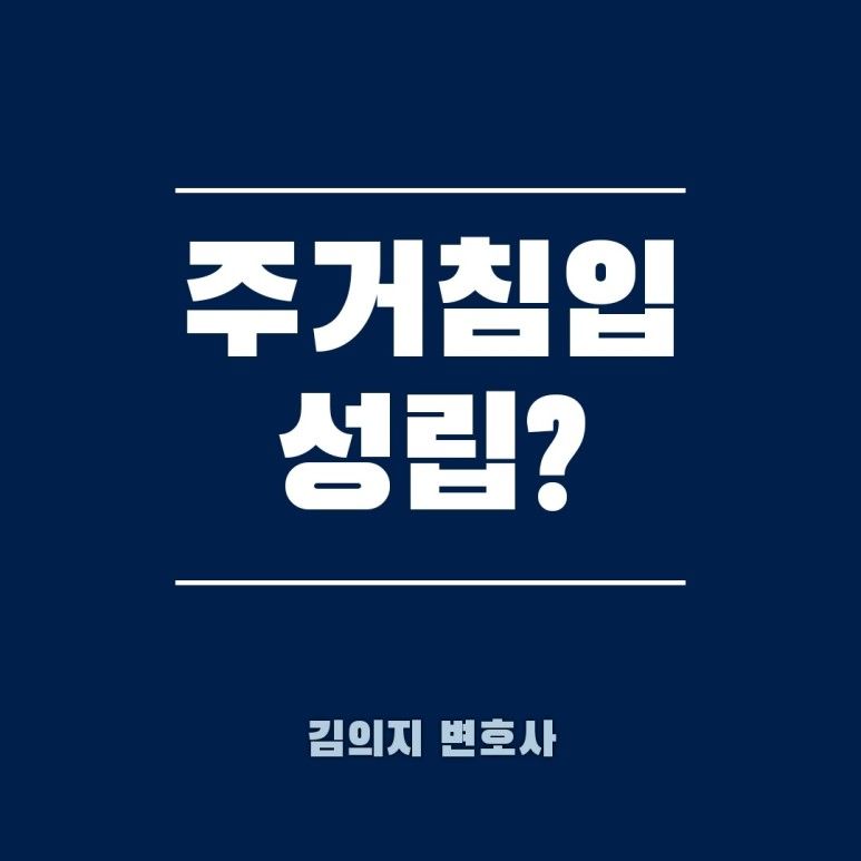 상간남이 남편 승낙없이 주거에 출입한 경우 주거침입죄에 해당할까 이미지 1