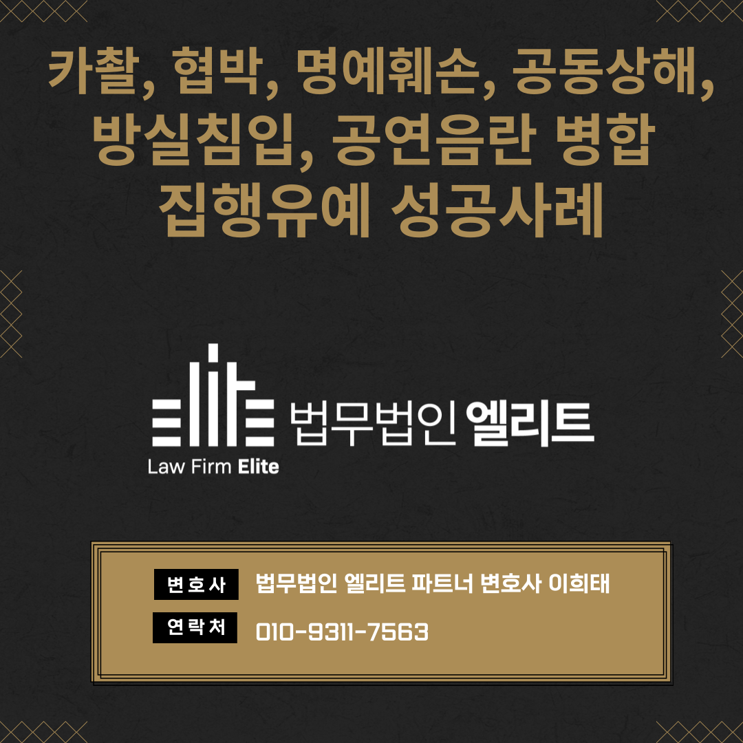 카촬, 명예훼손, 공동상해 등 병합사건 집행유예 성공사례 이미지 1