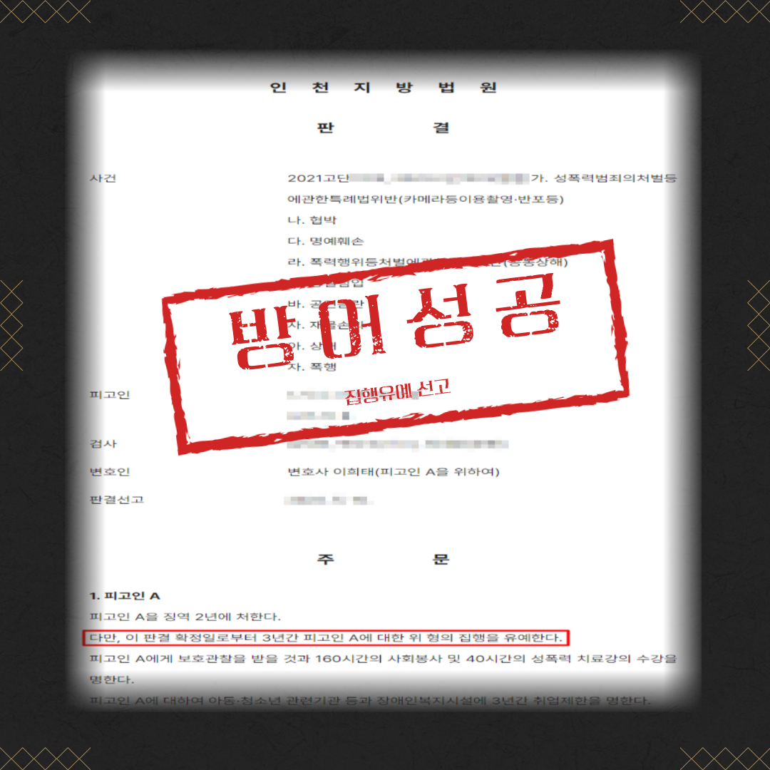 카촬, 명예훼손, 공동상해 등 병합사건 집행유예 성공사례 이미지 2