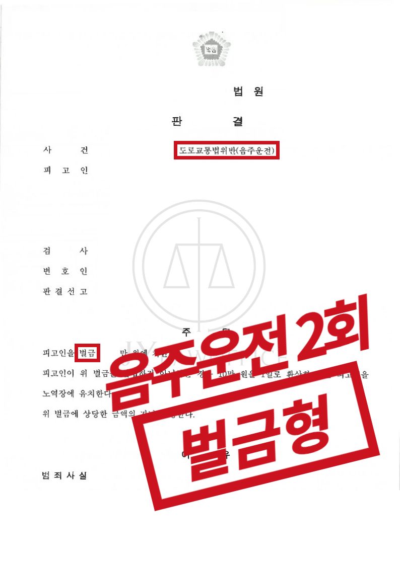 음주운전 2회, 범행 시인하며 선처 이미지 1