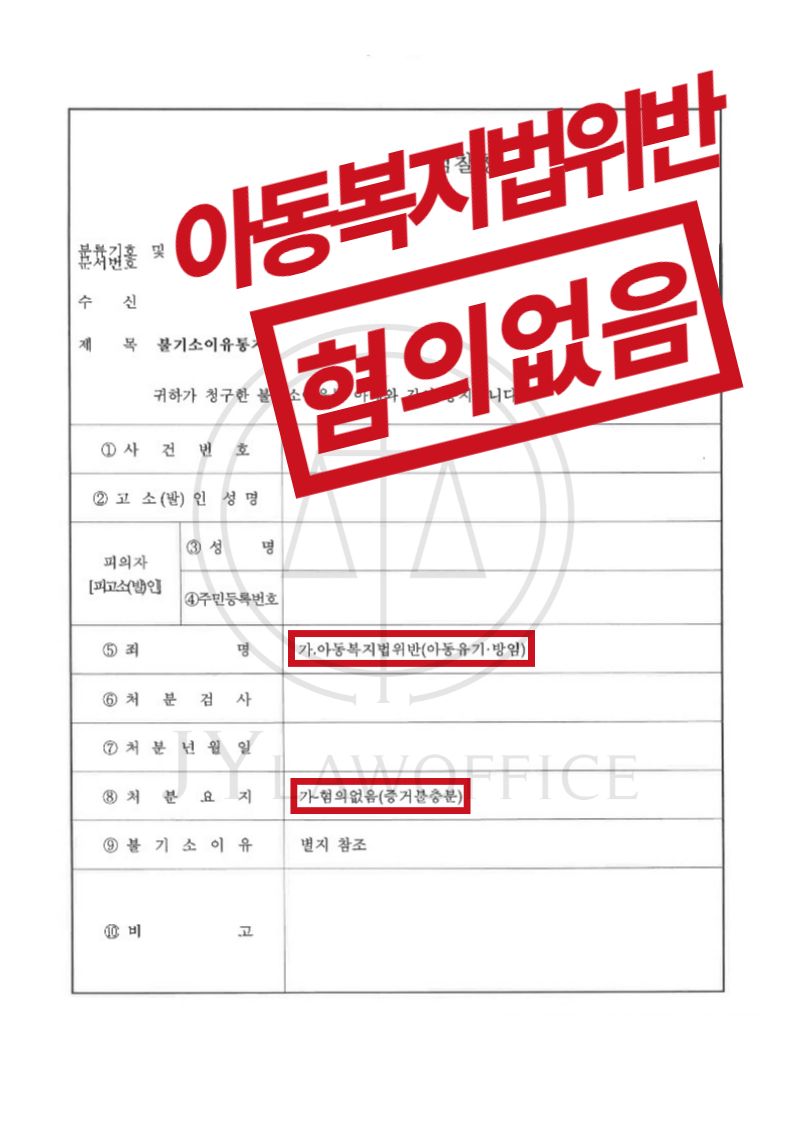 아동복지법위반, 적극적인 조력으로 혐의없음 이미지 1