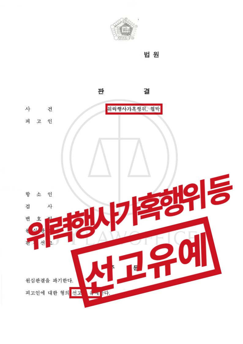 위력행사가혹행위/협박, 항소심 조력으로 선처 이미지 1