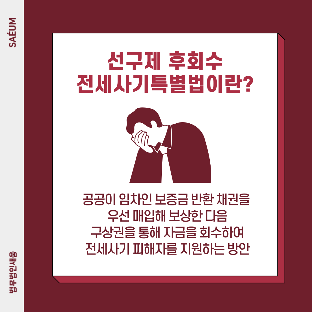 전세사기특별법 ‘선구제 후회수’ 가능할까? 이미지 2