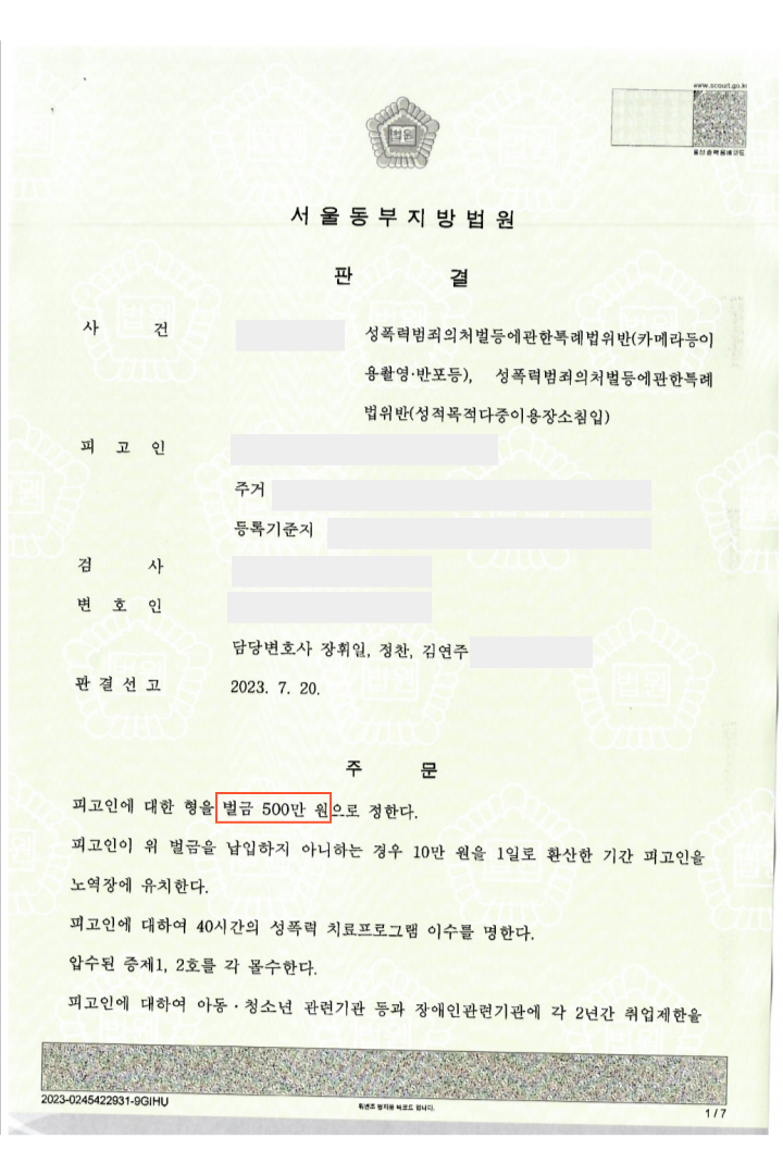 [카메라등이용촬영 등] 벌금형(서울동부지방법원) 이미지 1