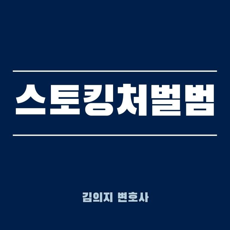 스토킹처벌법 법적 기준은? 이미지 1