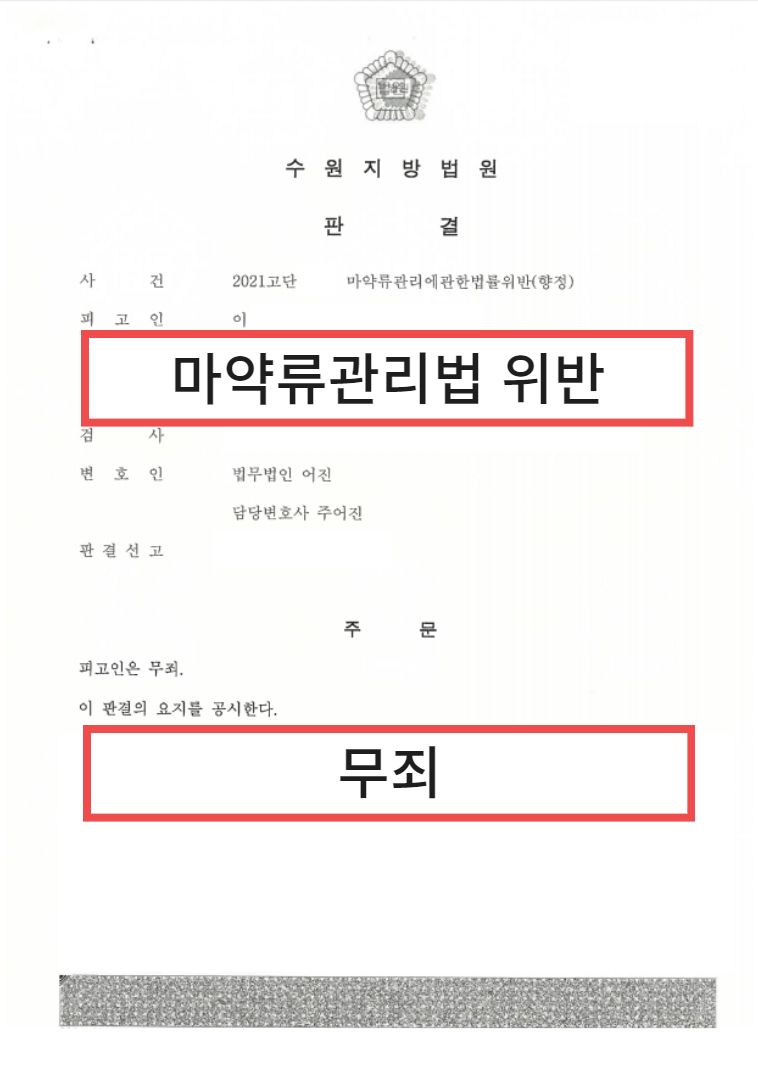 마약변호사, 무죄로 구제받아낸 해결사례 이미지 1