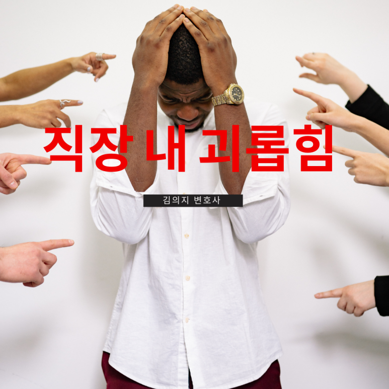 직장 내 괴롭힘,  더이상 혼자 고통받지 마세요. 이미지 1