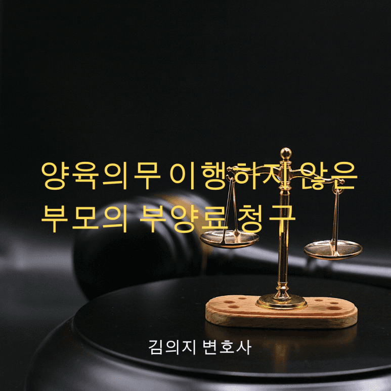 양육의무 이행하지 않은 아버지가 부양료 청구해온 경우라면 이미지 1