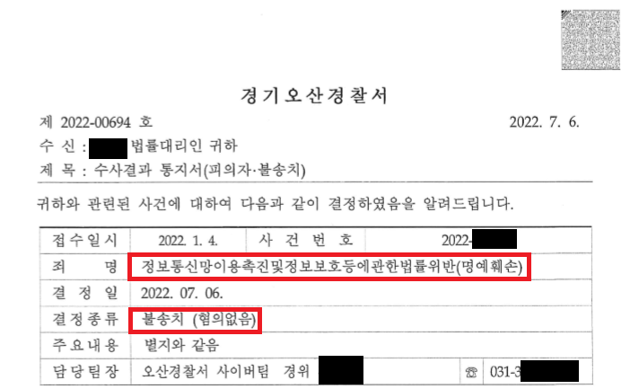 [정통망법 명예훼손 무혐의처분] 명예훼손 고소 승소사례 이미지 1