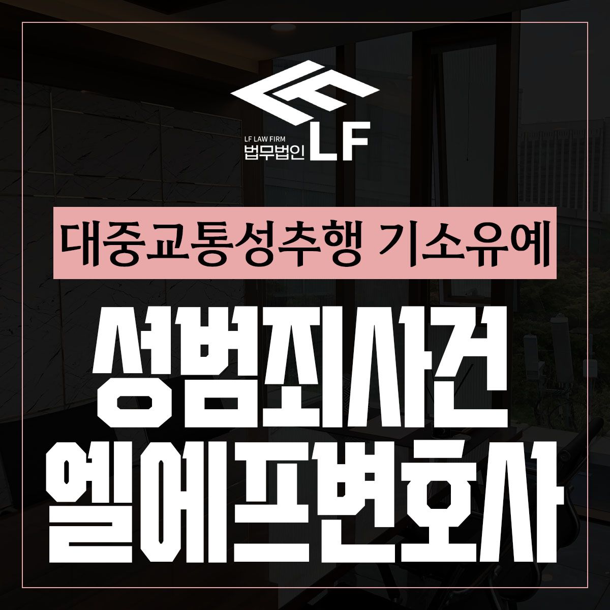 대중교통성추행 기소유예 철두철미한 대안을 이미지 1