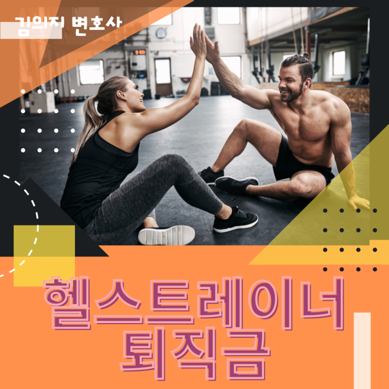 헬스트레이너 퇴직금 받을 수 있을까 이미지 1