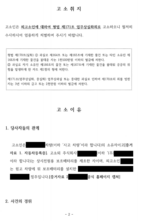업무상실화 고소 사건 - 블랙박스 설치 하자로 인한 화재 이미지 2