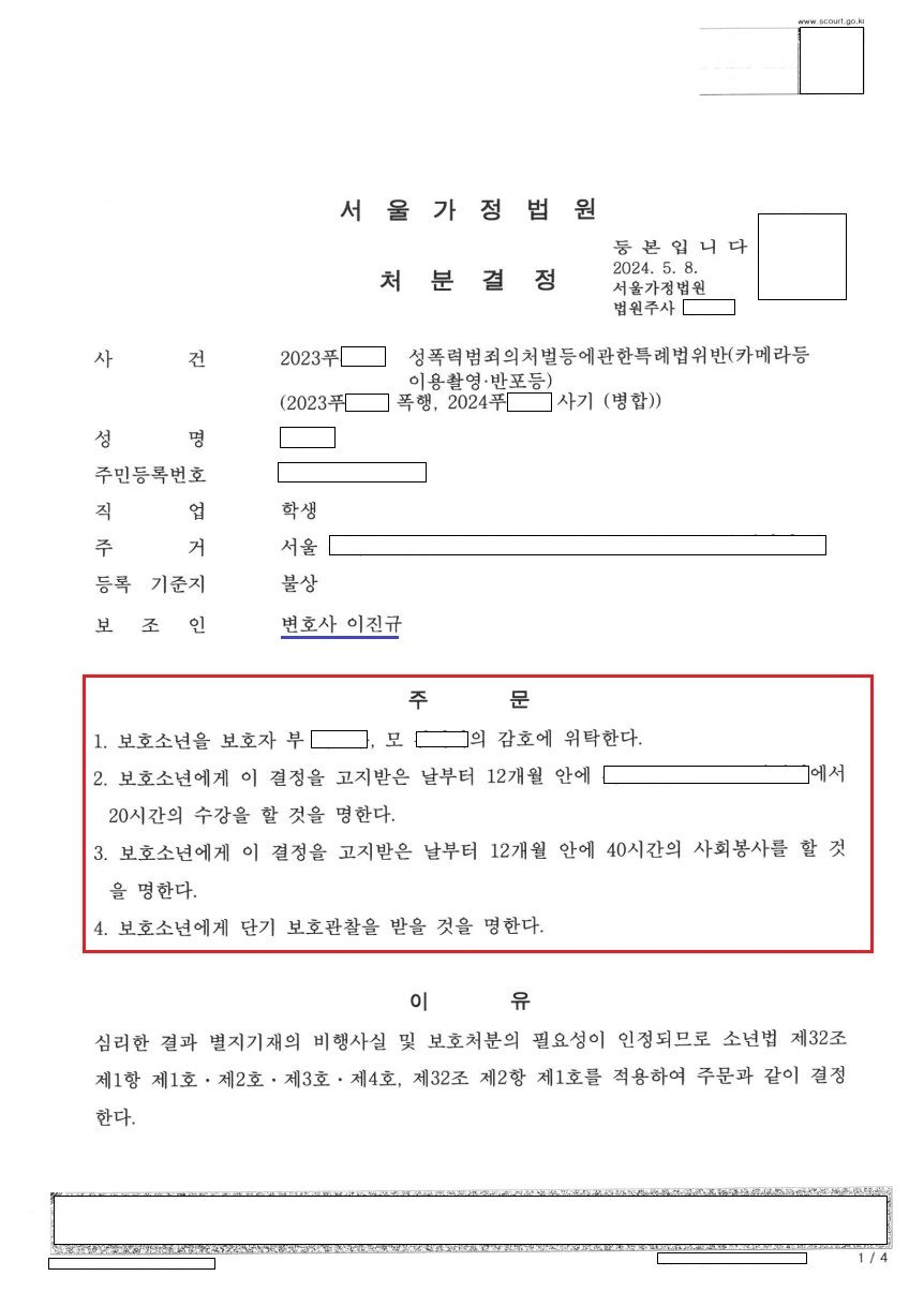 카메라등이용촬영·반포, 폭행, 사기/보호처분(1,2,3,4호) 이미지 1