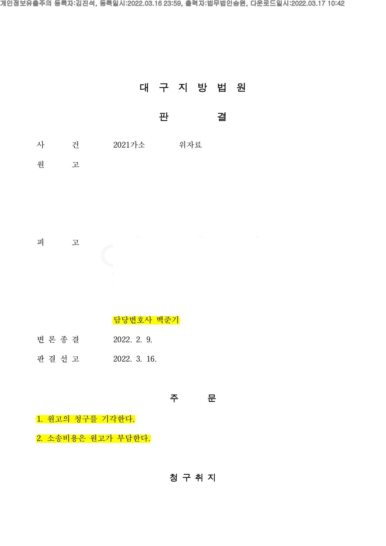 상간자 소송 피고 방어 - 기각 판결 이미지 1