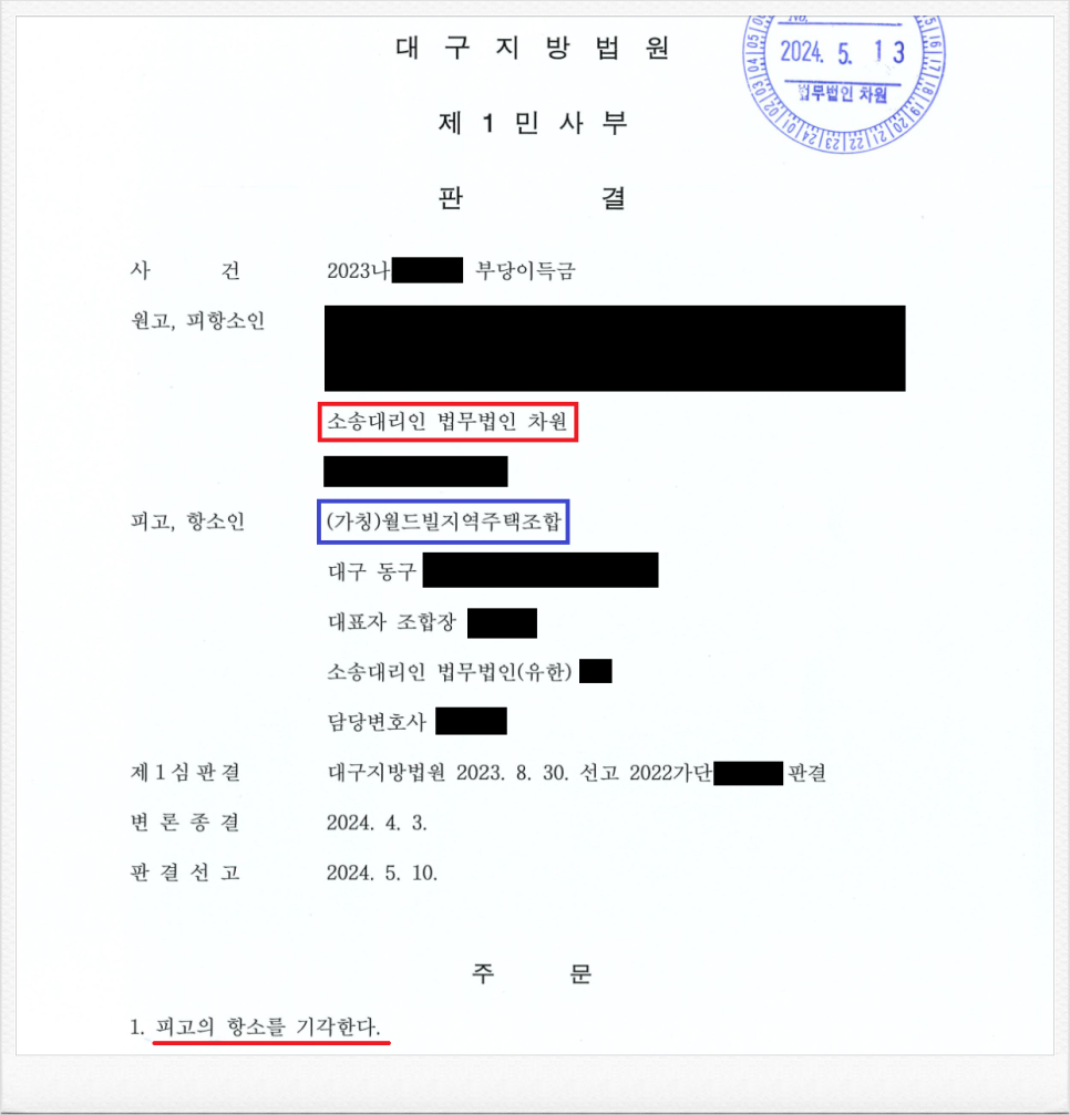 (가칭)월드빌지역주택조합을 상대로 분담금 반환 항소심 승소! 이미지 1