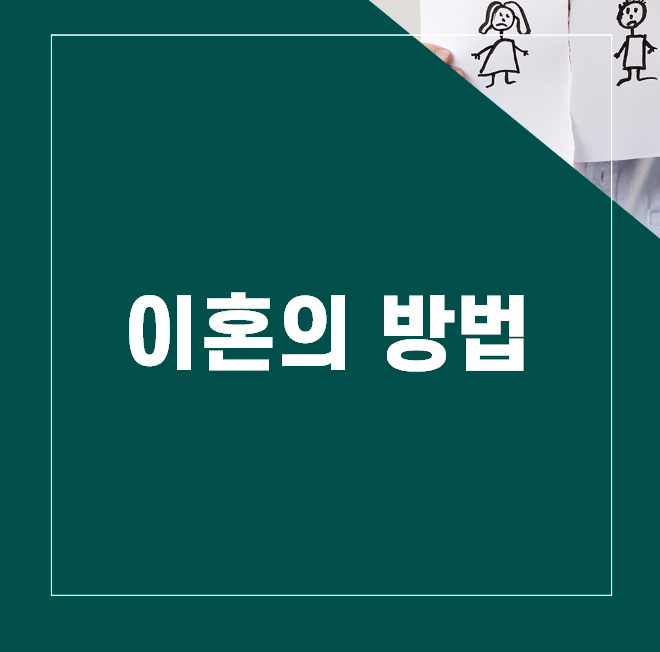 어떻게 이혼을 할 것인지부터 결정해야 합니다. 이미지 1
