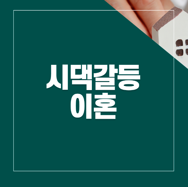 시댁갈등이혼, 얼마나 심해야 가능할까? 이미지 1