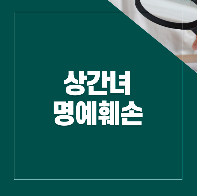 상간녀명예훼손, 공론화 할 경우 생길 수 있는 문제 이미지 1