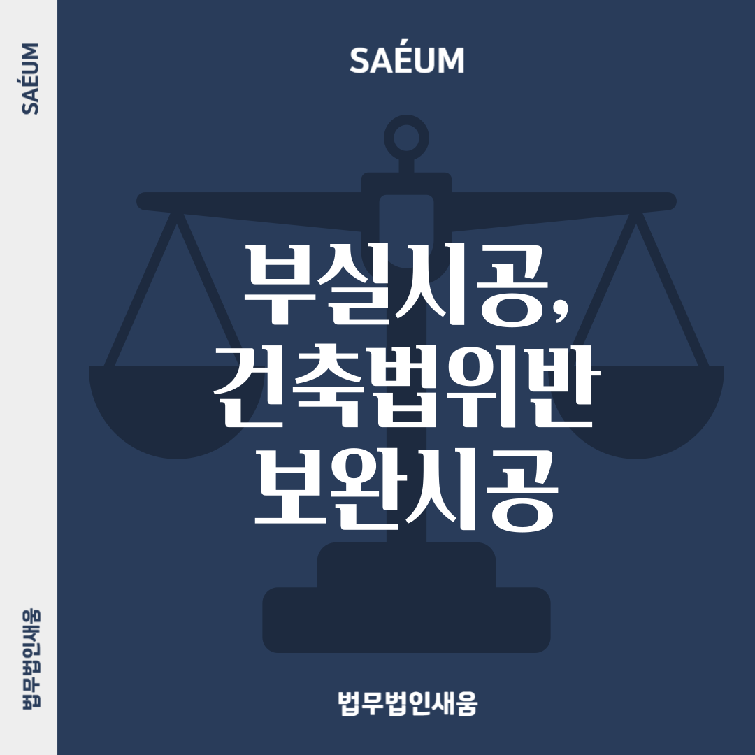 부실시공으로 인한 건축법위반, 보완시공 처분에 대한 행정심판소송 이미지 1