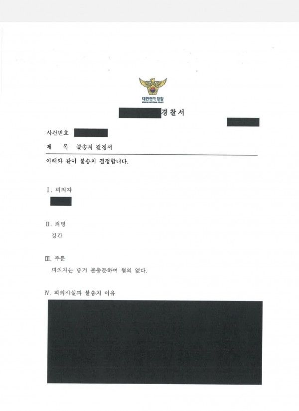 [2024년 강간죄 불송치결정] 억울한 강간 혐의 벗은 사례 이미지 1