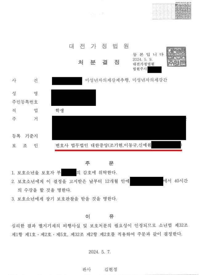 청소년 미성년자 의제강간 1호, 2호, 5호 처분 성공사례 이미지 1
