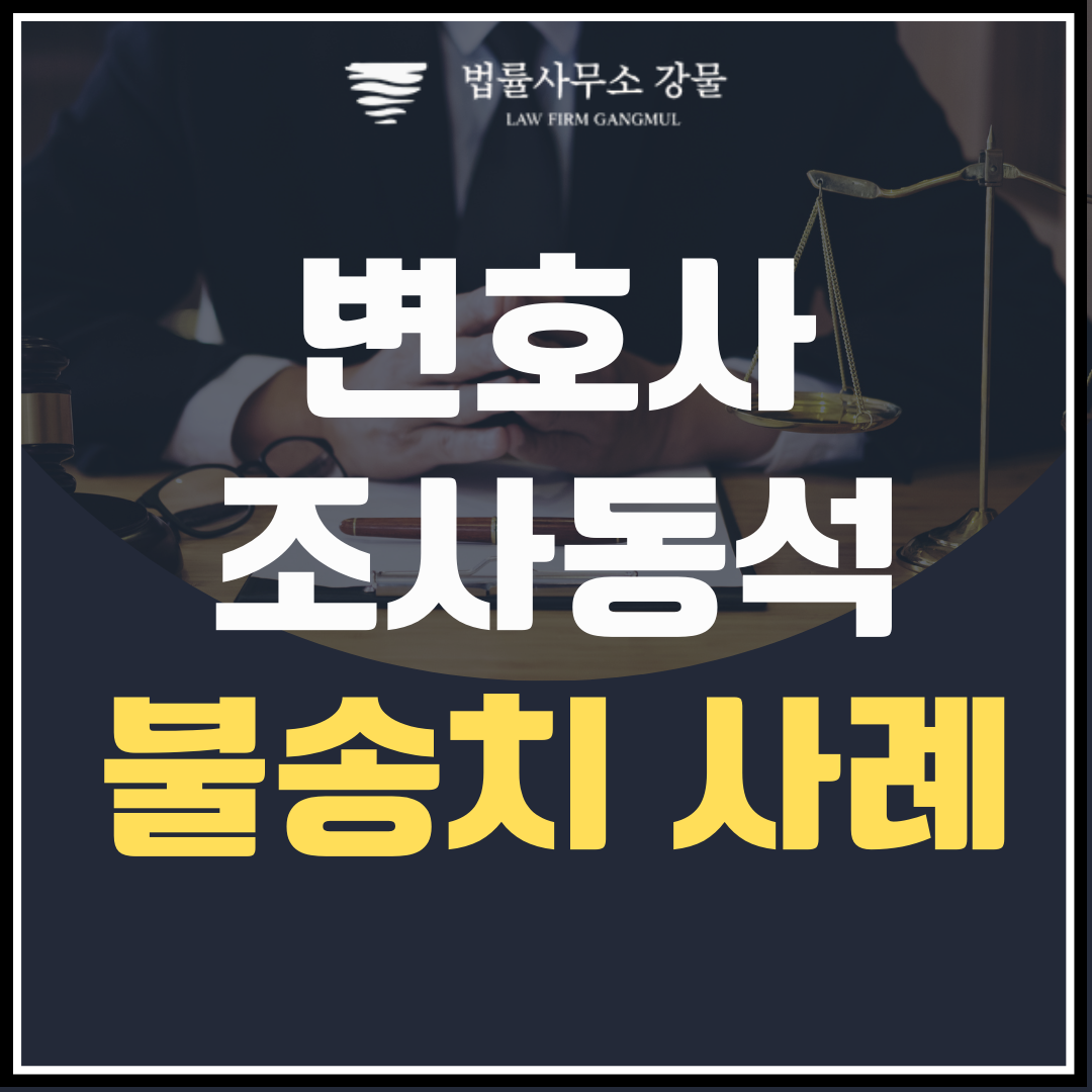수원 조사동석 변호사 조력으로 이룬 불송치 성공 사례 이미지 1