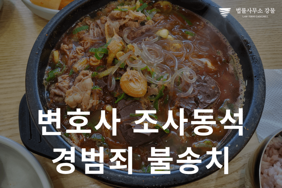 수원 조사동석 변호사 조력으로 이룬 불송치 성공 사례 이미지 3