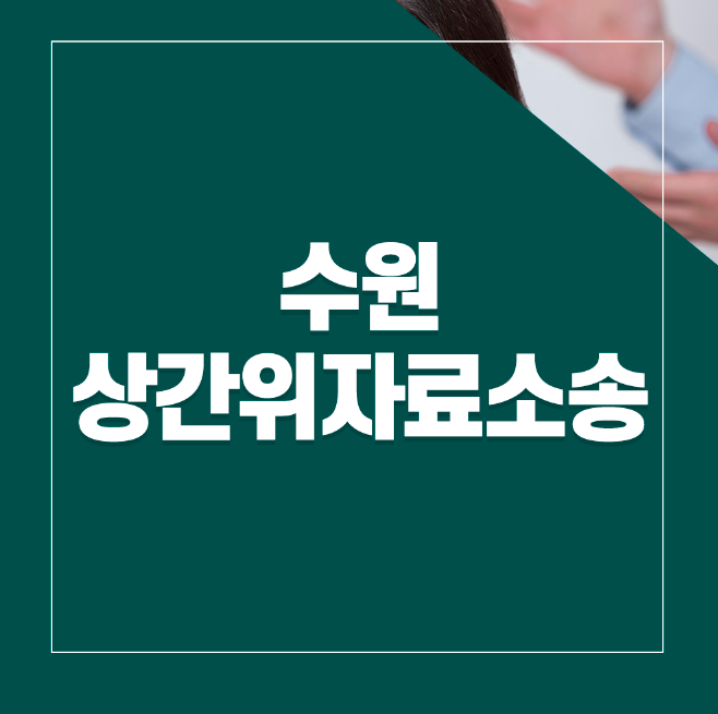 상간위자료소송 합당한 피해보상을 받기위해서는 이미지 1